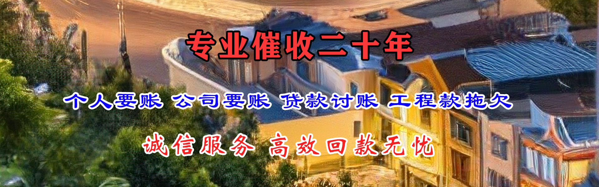 宣威收账公司